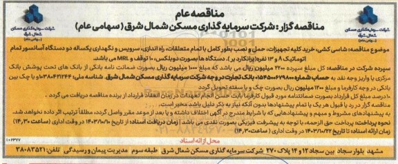 مناقصه  شاسی کشی خرید کلیه تجهیزات حمل و نصب