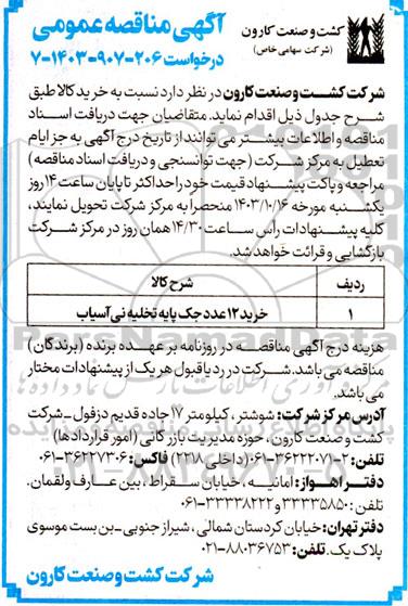 مناقصه خرید 12 عدد جک پایه تخلیه نی آسیاب 