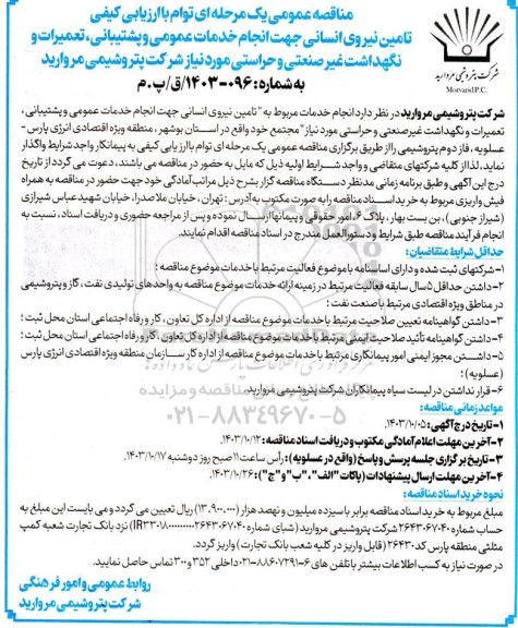 مناقصه تامین نیروی انسانی جهت انجام خدمات عمومی و پشتیبانی، تعمیرات و نگهداشت غیرصنعتی و حراستی