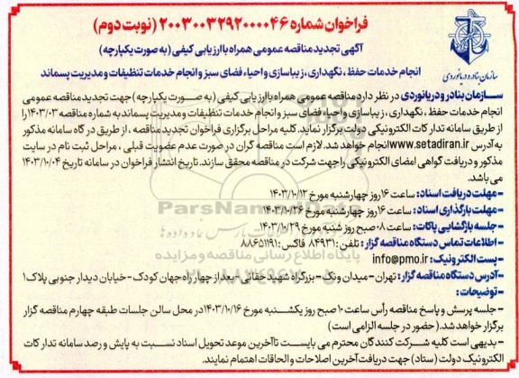 مناقصه عمومی انجام خدمات حفظ، نگهداری، زیباسازی و احیاء فضای سبز و انجام خدمات تنظیفات و مدیریت پسماند-تجدید نوبت دوم