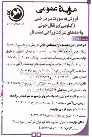 مزایده فروش به صورت سر درختی (کیلویی) پرتقال خونی نوبت دوم