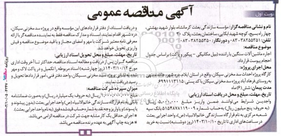مناقصه اجاره ماشین آلات سنگین با راننده 
