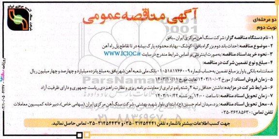 مناقصه  احداث باند دوم بزرگراه ... نوبت دوم
