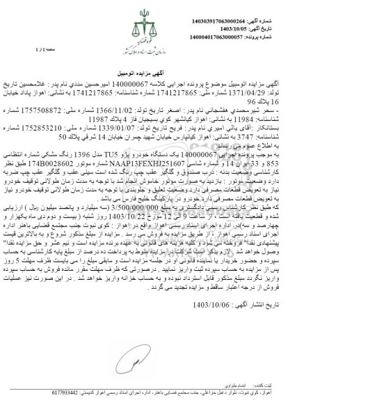 مزایده فروش یکدستگاه خودرو پژو TU5 مدل 1396