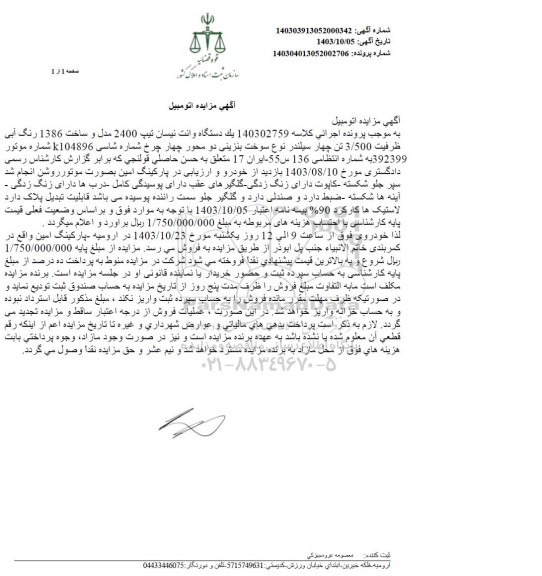 مزایده یک دستگاه وانت نیسان تیپ 2400 مدل 1386