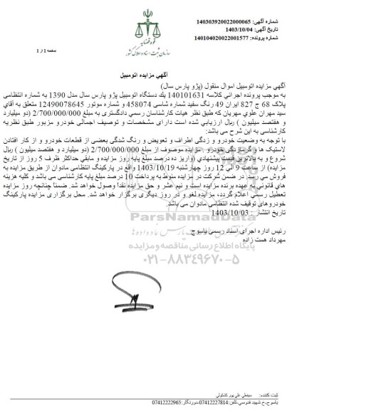 مزایده یک دستگاه اتومبیل پژو پارس مدل 1390