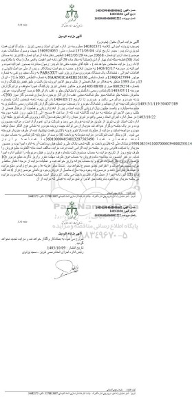 مزایده فروش یکدستگاه خودروی سواری پژو تیپ PARS XU7