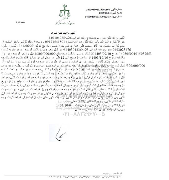 مزایده فروش حق الامتیاز و اشتراک یک رشته تلفن همراه