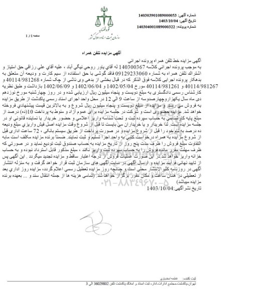 مزایده حق امتیاز اشتراک تلفن همراه 