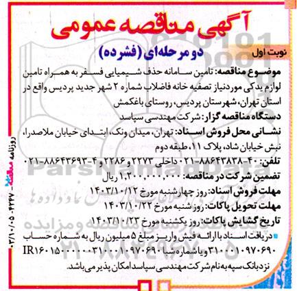 مناقصه تامین سامانه حذف شیمیایی فسفر به همراه تامین لوازم یدکی... 