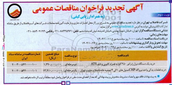 تجدید مناقصه خرید یک دستگاه دیزل ژنراتور 350 کاوا به همراه کانوپی و تابلو ATS ...- نوبت دوم 