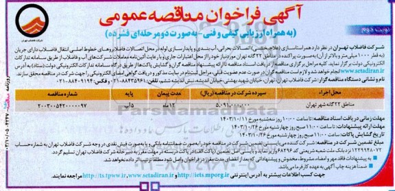 مناقصه عمومی همراستاسازی (علاجبخشی) اتصالات بحرانی، آب بندی و پایدارسازی لوله...- نوبت دوم 
