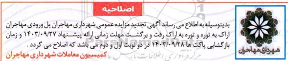اصلاحیه تجدید مزایده بهره برداری از تابلو ورودی تبلیغاتی شهر 