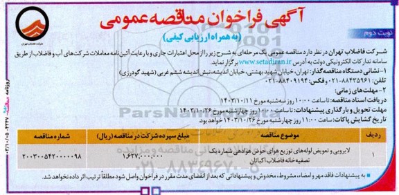 مناقصه لایروبی و تعویض لوله‌های توزیع هوای حوض هوادهی شماره یک تصفیه‌ خانه فاضلاب- نوبت دوم 