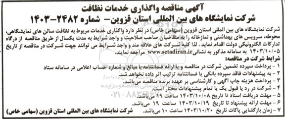  مناقصه واگذاری خدمات نظافت 