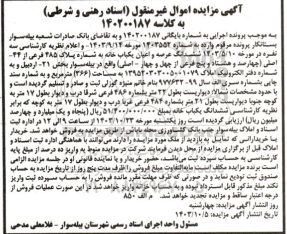 مزایده ششدانگ عرصه و اعیان خانه به شماره پلاک 485 فرعی از 44 اصلی