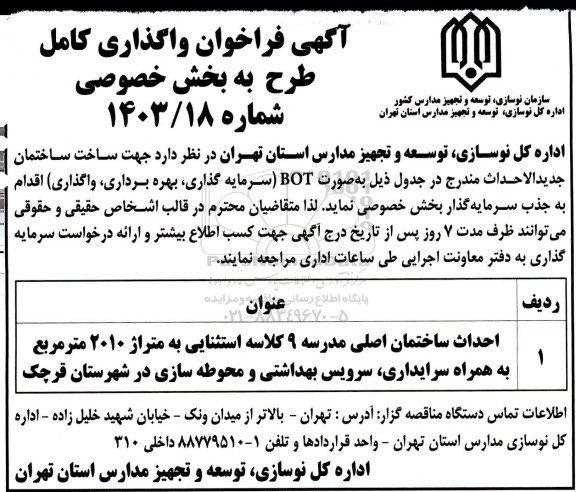 فراخوان واگذاری احداث ساختمان اصلی مدرسه 