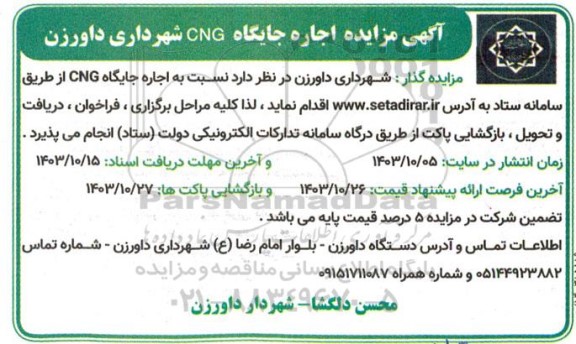 مزایده اجاره جایگاه CNG شهرداری داورزن