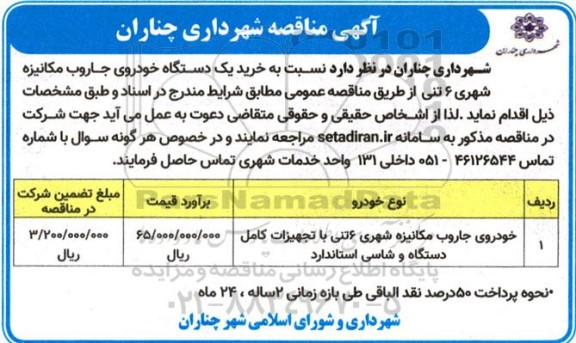 مناقصه خرید یک دستگاه خودروی جاروب مکانیزه شهری 6 تنی 