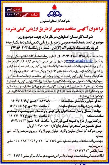 تجدید مناقصه خرید یک دستگاه لیفتراک (3) تن- نوبت دوم
