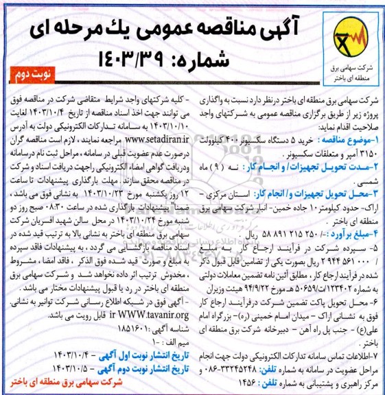 مناقصه خرید 5 دستگاه سکسیونر 400 کیلوولت 3150 آمپر و متعلقات سکسیونر  - نوبت دوم 