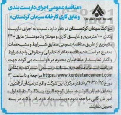 مناقصه عمومی اجرای داربست بندی و عایق کاری کارخانه