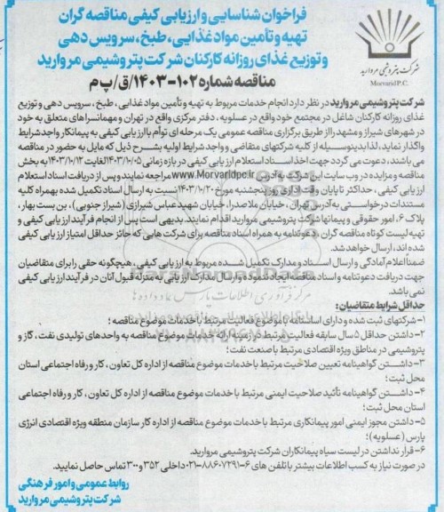 فراخوان شناسایی و ارزیابی کیفی مناقصه گران تهیه و تامین مواد غذایی، طبخ، سرویس دهی و توزیع غذای روزانه کارکنان