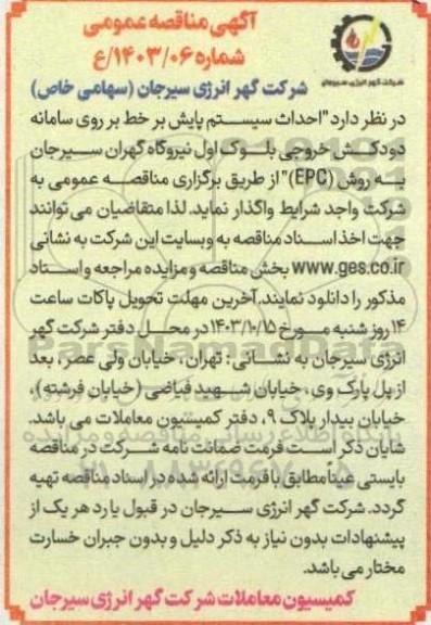 مناقصه احداث سیستم پایش بر خط بر روی سامانه دودکش ..