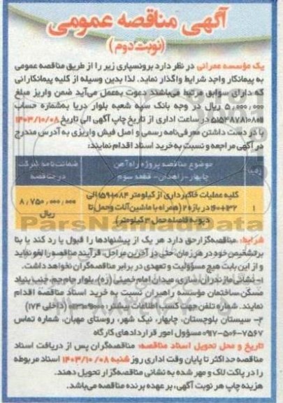 مناقصه کلیه عملیات خاکبرداری از کیلومتر 084+ 59 الی 132+ 160 در بازه 2 ...نوبت دوم 
