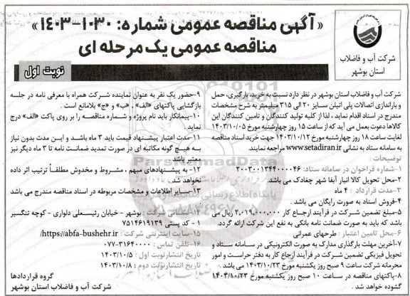 مناقصه خرید ، بارگیری ، حمل و باراندازی اتصالات پلی اتیلن