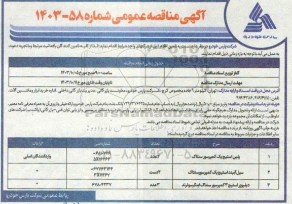 مناقصه تامین اقلام 