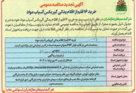 تجدید مناقصه خرید 16 قلم از اقلام یدکی گیربکس آسیاب مواد