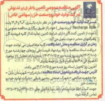 مناقصه  تامین باطری