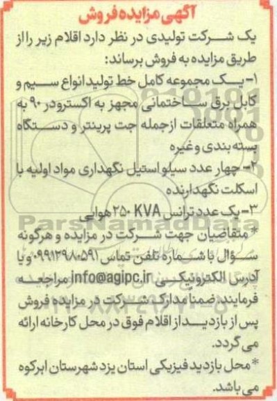 مزایده فروش یک مجموعه کامل خط تولید انواع سیم و کابل برق ساختمانی  ....