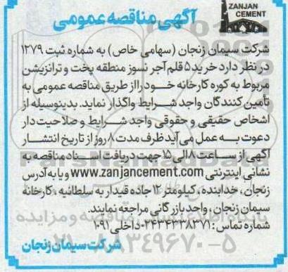 مناقصه خرید 5 قلم آجر نسوز منطقه پخت و ترانزیشن مربوط به کوره کارخانه