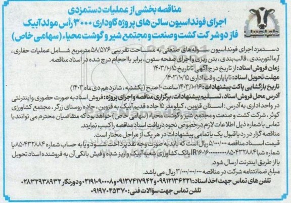 مناقصه اجرای فونداسیون سالنهای پروژه گاوداری 3000 رأس مولد آبیک 