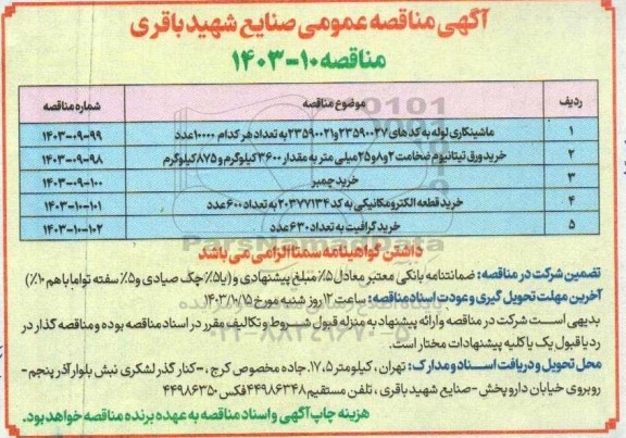 مناقصه ماشینکاری لوله و...