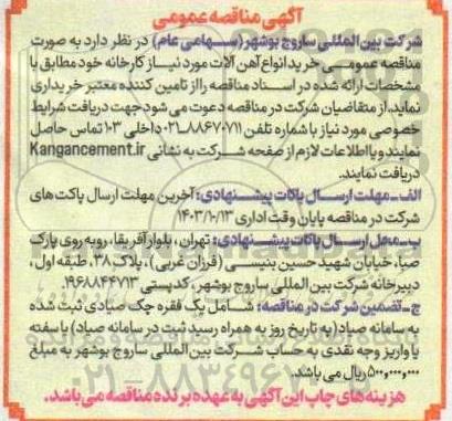 مناقصه عمومی خرید انواع آهن آلات مورد نیاز کارخانه 