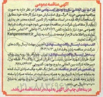مناقصه عمومی خرید 6 برگ ورق ضد سایش 