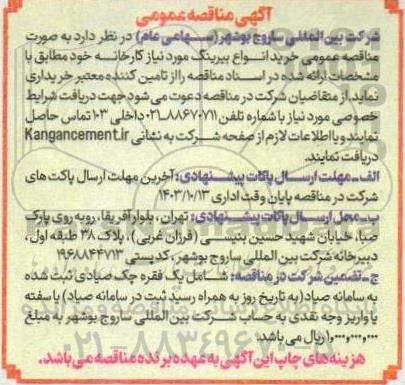 مناقصه عمومی خرید انواع بیرینگ 
