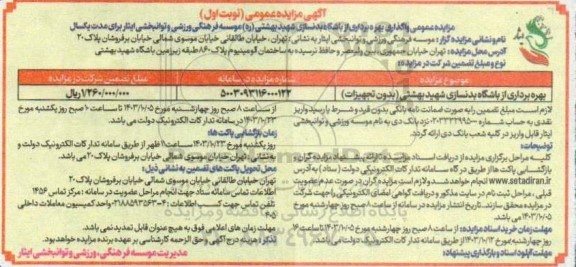 مزایده بهره برداری از باشگاه بدنسازی شهید بهشتی