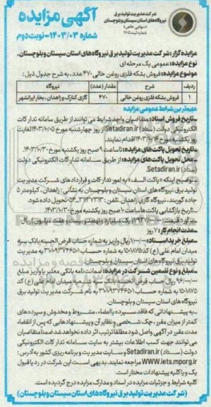 مزایده فروش بشکه فلزی روغن خالی 470 عدد - نوبت دوم