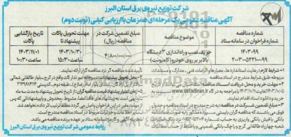مناقصه عمومی خرید، نصب و راه اندازی 3 دستگاه بالابر بر روی خودرو (کامیونت)- نوبت دوم