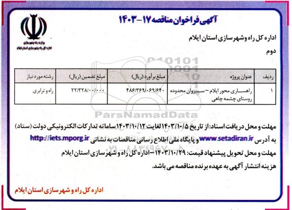 مناقصه راهسازی محور ...  نوبت دوم 
