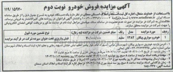 آگهی مزایده فروش خودرو - نوبت دوم