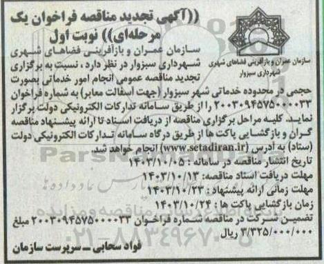 تجدید مناقصه انجام امور خدماتی بصورت حجمی در محدوده خدماتی شهر