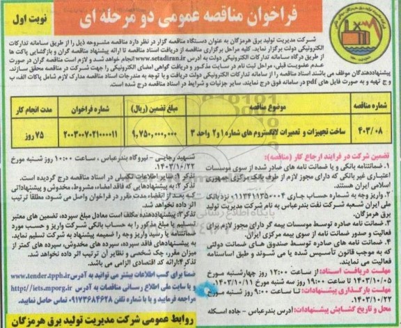 مناقصه ساخت تجهیزات و تعمیرات لانگستروم های شماره 1 و 2 واحد 3