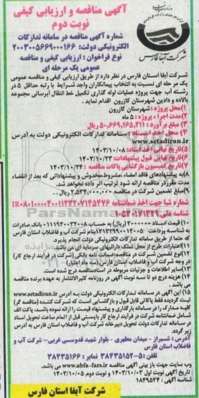 مناقصه پروژه عملیات لوله گذاری تکمیل خط انتقال آبرسانی مجموعه بالاده و دادین- نوبت دوم