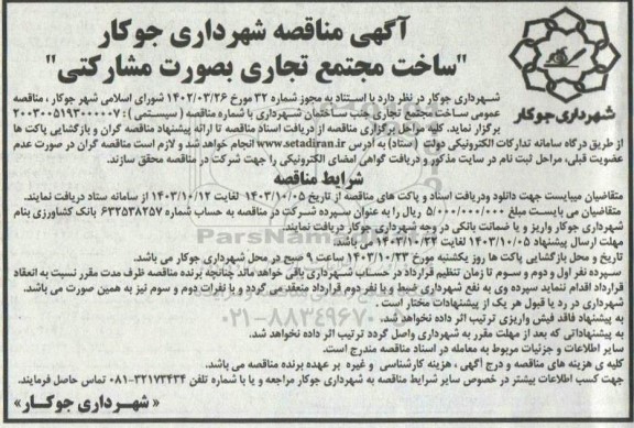 مناقصه ساخت مجتمع تجاری بصورت مشارکتی 
