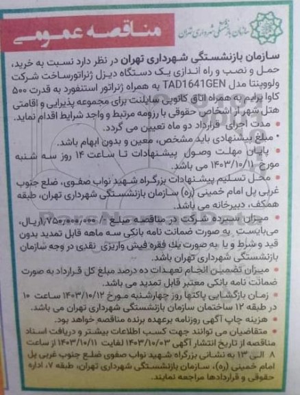 مناقصه عمومی خرید، حمل و نصب و راه اندازی یک دستگاه دیزل ژنراتور ساخت شرکت ولووپنتا ...